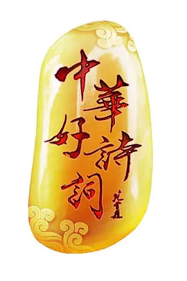 �л���ʫ�ʵ�һ��