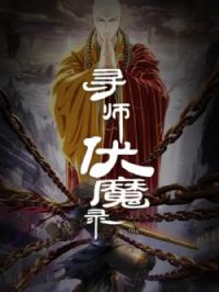 Ѱʦ��ħ¼��̬��