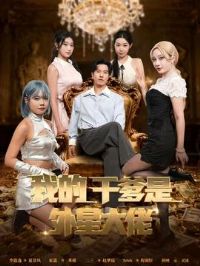 �ҵĸɵ������Ǵ��У����տ��飺����ס����