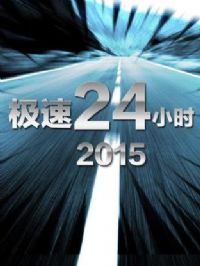 24Сʱ2015
